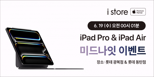 아이스토어가 6월 19일(수) 오전 00시 01분 아이스토어 롯데 광복점, 롯데 동탄점에서 ‘iPad 미드나잇’ 이벤트를 진행한다