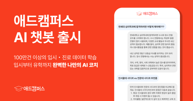 애드캠퍼스가 AI 입시 케어 챗봇 개발에 성공했다