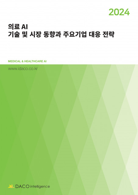 데이코산업연구소가 발간한 ‘2024 의료 AI 기술 및 시장 동향과 주요기업 대응 전략’ 보고서 표지