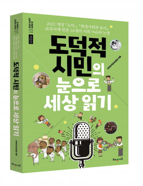 2022 개정 ‘도덕’, ‘현대사회와 윤리’ 교과서에 맞춘 24개의 사회 이슈와 논쟁 ‘도덕적 시민의 눈으로 세상 읽기’