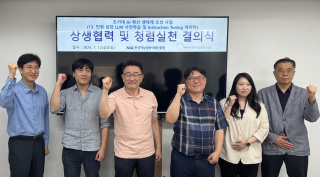 ‘2024년 초거대 AI 확산 생태계 조성사업’ 착수보고회, 상생협력 및 청렴실천 결의식 참석자들이 기념 촬영을 하고 있다