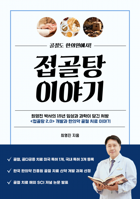 최영진 작가의 ‘골절도 한의원에서! 접골탕 이야기’가 교보문고 POD 부문 베스트셀러에 올랐다