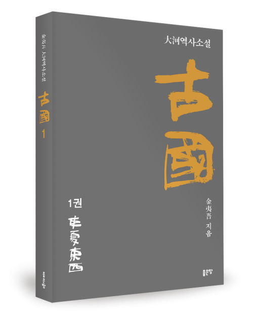 김이오 지음, 좋은땅출판사, 368쪽, 1만8000원