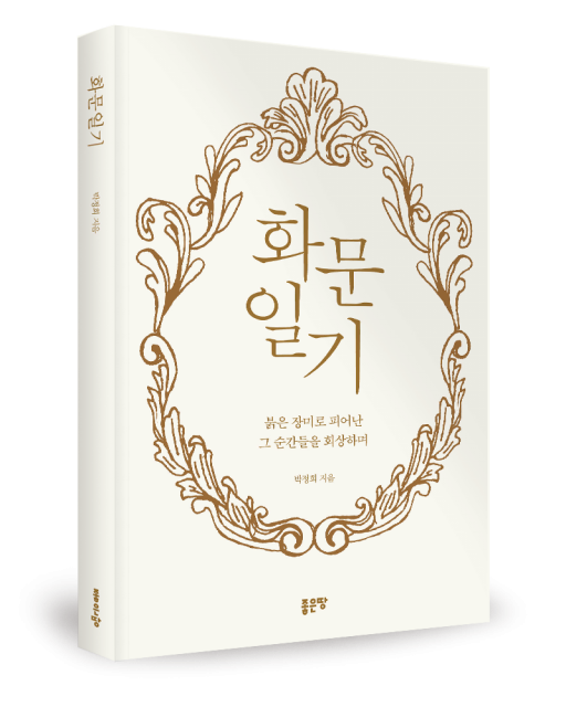 박정희 지음, 좋은땅출판사, 228쪽, 1만6800원