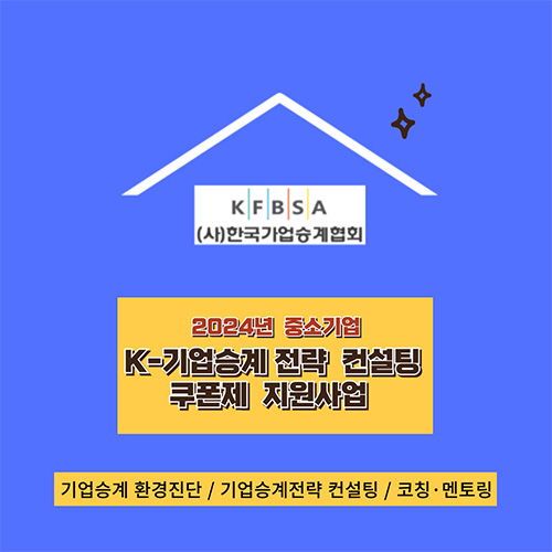 한국가업승계협회가 소상공인과 중소기업을 대상으로 ‘K-기업승계전략 컨설팅 쿠폰제 지원사업’ 참여기업을 오는 7월 15일까지 선착순 모집한다