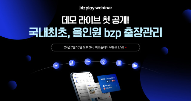 지난 10일 비즈플레이 유튜브에서 진행된 비즈플레이 ‘올인원 bzp출장관리’ 웨비나 포스터