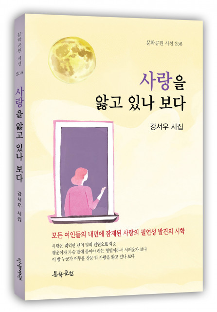 강서우 시집, ‘사랑을 앓고 있나 보다’ 표지, 148페이지, 정가 1만2000원