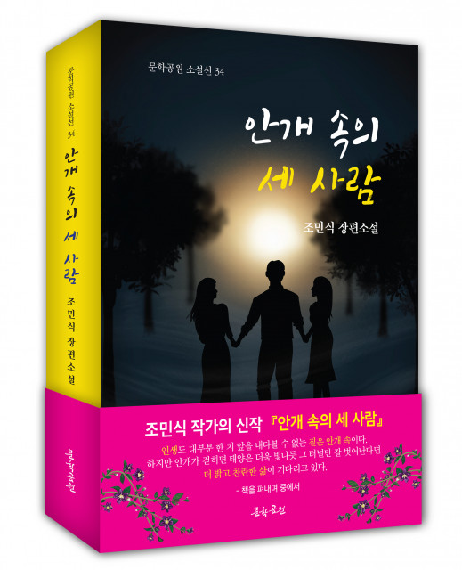 조민식 장편소설 ‘안개 속의 세 사람’, 도서출판 문학공원, 544페이지, 정가 1만8000원