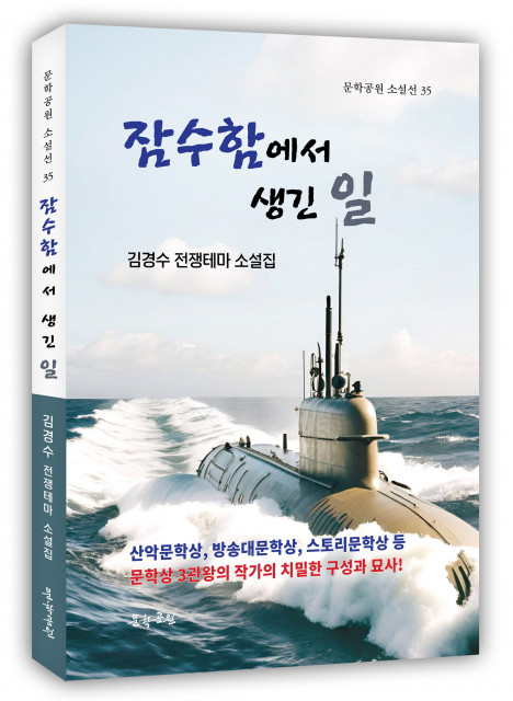 김경수 소설집 ‘잠수함에서 생긴 일’ 표지, 도서출판 문학공원, 204페이지, 정가 1만5000원