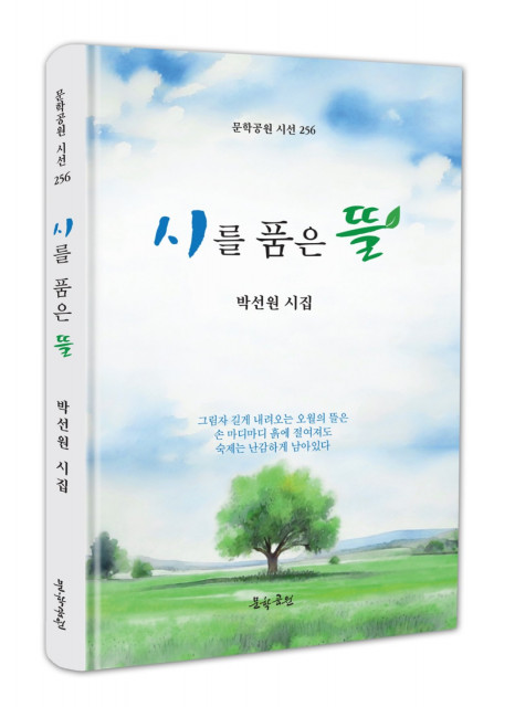 박선원 시집 ‘시를 품은 뜰’ 표지, 도서출판 문학공원, 160페이지, 올컬러, 양장본, 정가 1만5000원