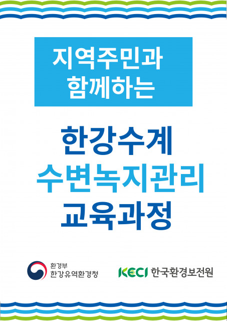 한강수계 수변녹지관리 교육과정 포스터