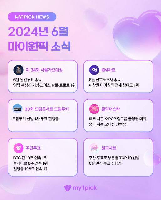 2024년 6월 마이원픽(MY1PICK) 소식