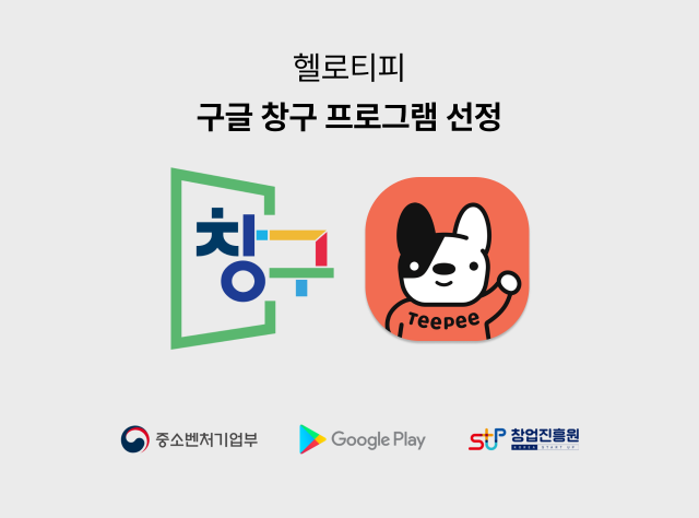 헬로티피 구글 창구 프로그램 선정