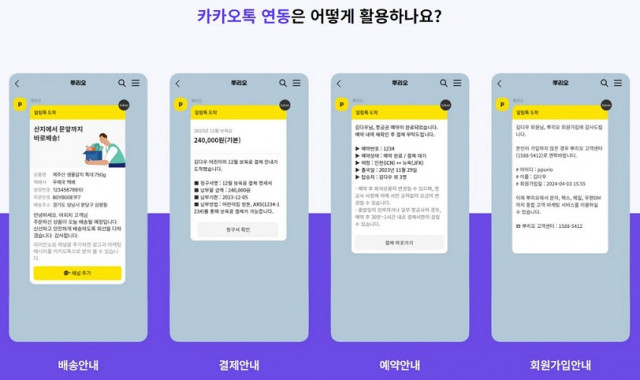 다우기술 뿌리오가 자동 발송 가능한 카카오톡 연동서비스를 오픈했다