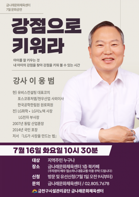 금천구시설관리공단 금나래문화체육센터 7월 문화강연 ‘강점으로 키워라’ 공식 포스터