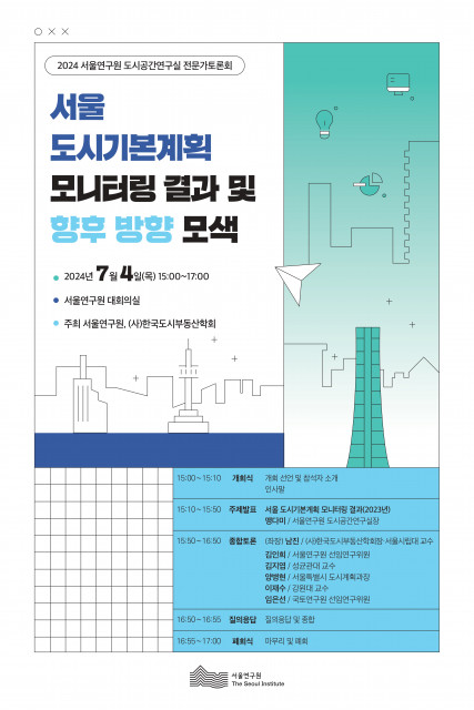 서울 도시기본계획 모니터링 결과 및 향후 방향 모색 포스터