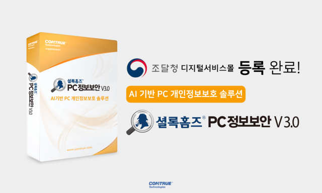 컴트루테크놀로지가 AI 기반 PC 개인정보보호 솔루션 ‘셜록홈즈 PC정보보안 V3.0’을 조달청 디지털서비스몰에 등록 완료했다