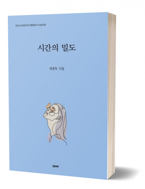 성경옥 시인의 두번째 시집(충청남도 창작기금 수혜) ‘시간의 밀도’ 표지