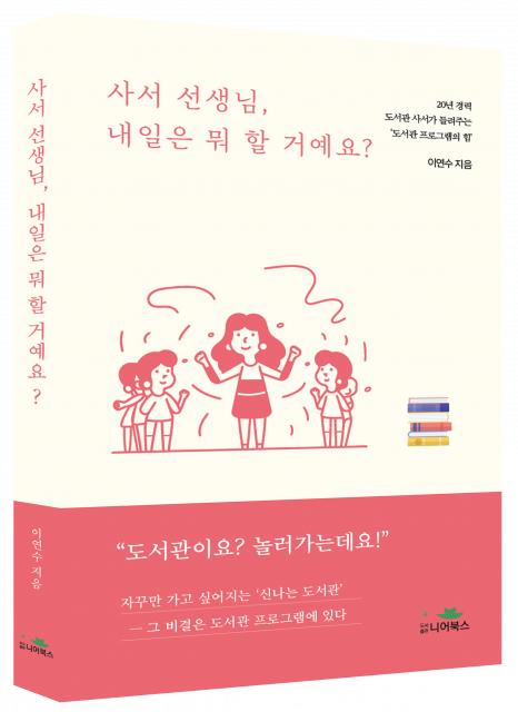 ‘사서 선생님, 내일은 뭐 할 거예요?’, 이연수 지음, 204쪽, 1만4000원