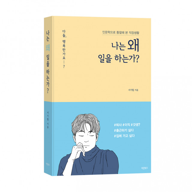 ‘나는 왜 일을 하는가?’, 서기원, 바른북스 출판사, 316쪽, 1만9000원