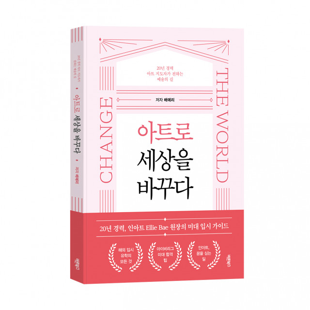 ‘아트로 세상을 바꾸다’, 배예리, 바른북스 출판사, 168쪽, 1만6800원