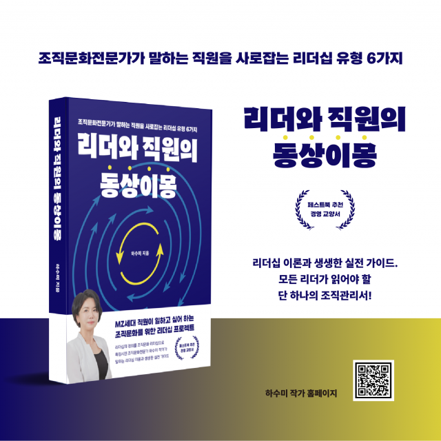 하수미 작가의 ‘리더와 직원의 동상이몽’이 페스트북 추천 경영서로 선정됐다