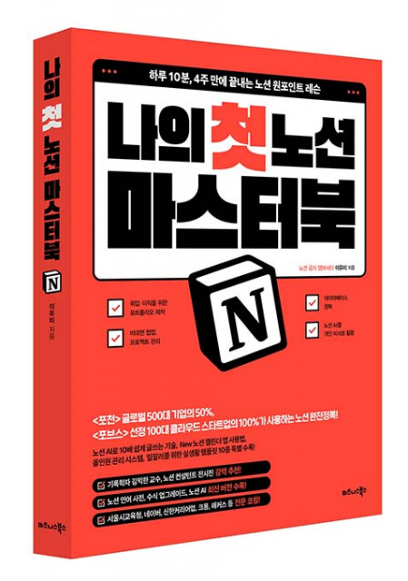 비즈니스북스 ‘나의 첫 노션 Notion 마스터북 ’ 표지