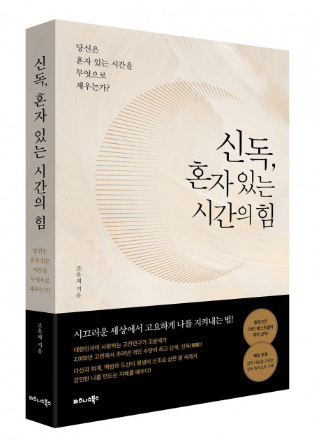 비즈니스북스 ‘신독, 혼자 있는 시간의 힘’ 표지