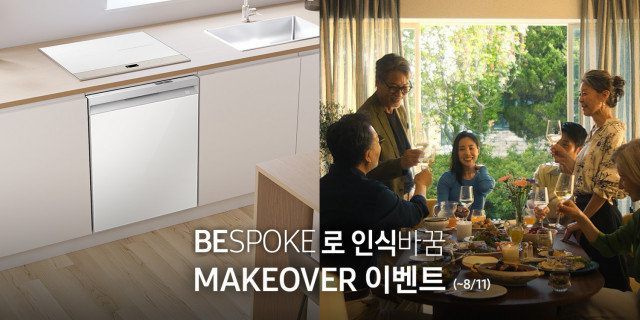 삼성전자, 부모님 주방가전과 스타일을 바꿔드리는 ‘BESPOKE로 인식바꿈 메이크오버’ 진행