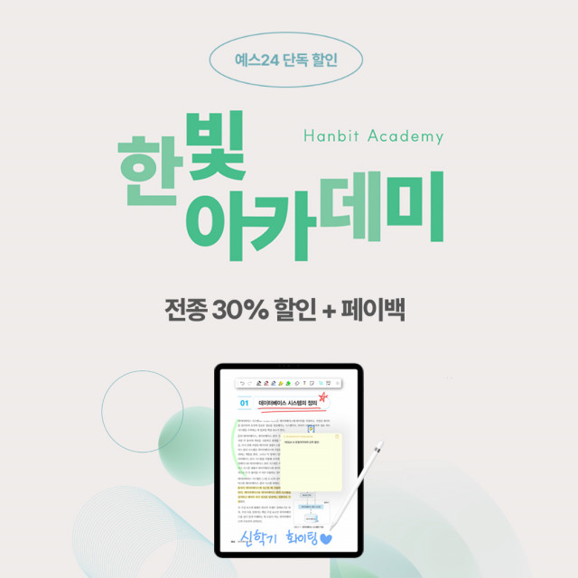 예스24, 한빛아카데미 eBook 단독 할인 이벤트