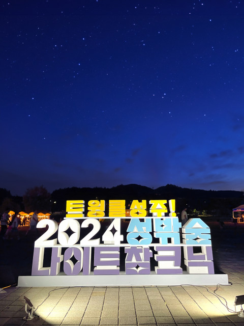 별빛 하늘 아래 펼쳐진 트윙클 성주! 2024 성밖숲 나이트 참크닉 행사