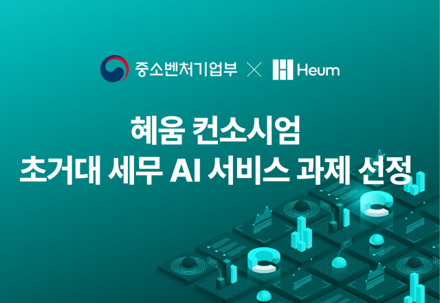 혜움 컨소시엄이 중기부 주관 세무 AI 서비스 과제에 선정됐다