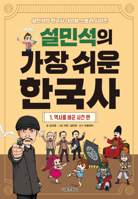 설민석의 가장 쉬운 한국사 표지