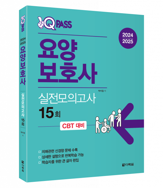 ‘2024/2025 원큐패스 요양보호사 실전모의고사 15회’, 박지원 저, 1만8000원