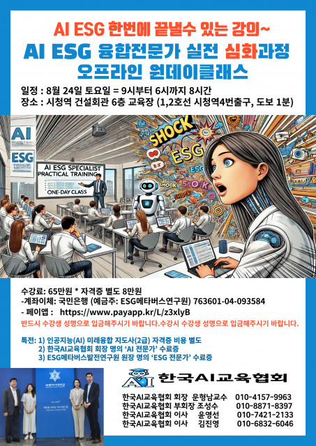 AI와 ESG를 한 번에 끝낼 수 있는 유일한 과정 ‘AI ESG 융합전문가 실전과정 원데이클래스’ 모집