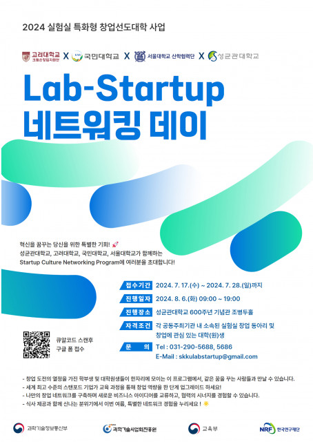 ‘Lab-Startup 네트워킹데이’ 포스터