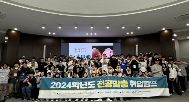 동서울대학교가 ‘2024학년도 전공맞춤 취업캠프’를 성황리에 마무리했다