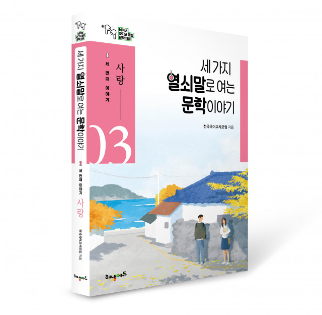 ‘세 가지 열쇠말로 여는 문학 이야기_세 번째 이야기 사랑’ 표지