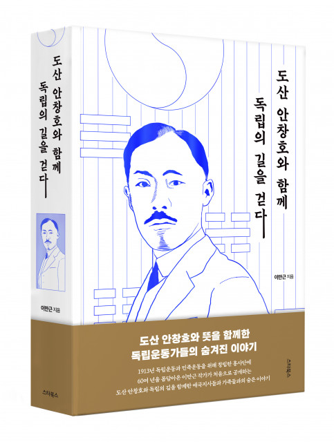 ‘도산 안창호와 함께 독립의 길을 걷다’ 표지