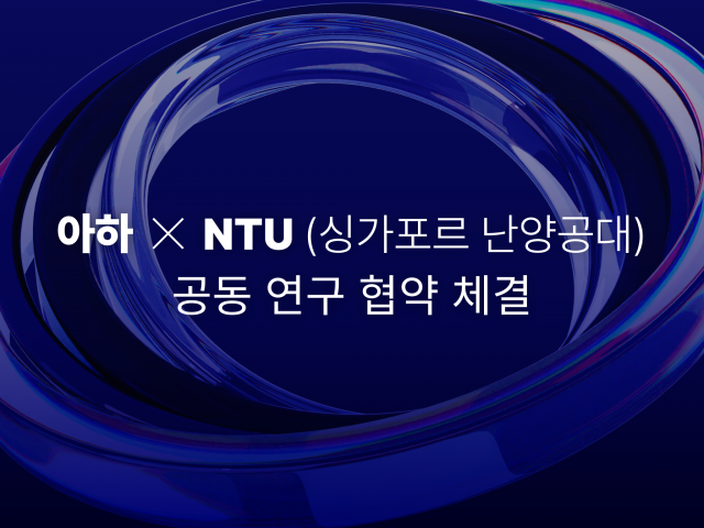 아하 커뮤니티가 싱가포르 난양공대(이하 NTU) 권혁구 교수 연구팀과 토큰 이코노미 공동 연구 협약을 체결했다