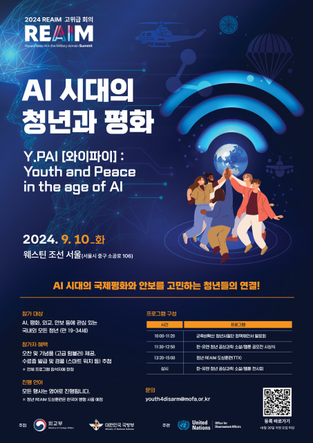 REAIM 고위급 회의 청년행사 ‘AI 시대의 청년과 평화’ 참가자 모집 포스터