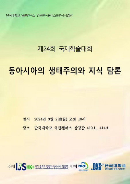 제24회 국제학술대회 포스터