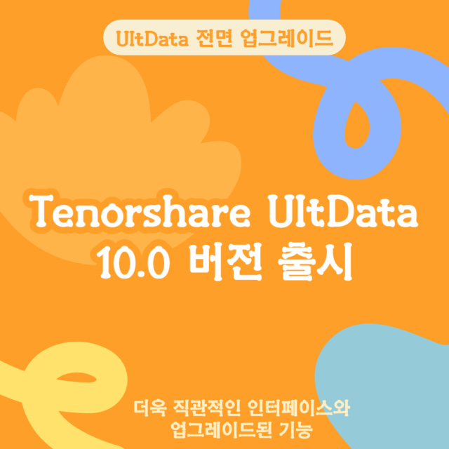 테너쉐어 UltData 10.0 버전 출시