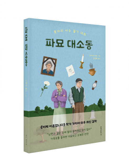 도서 ‘파묘 대소동’ 표지