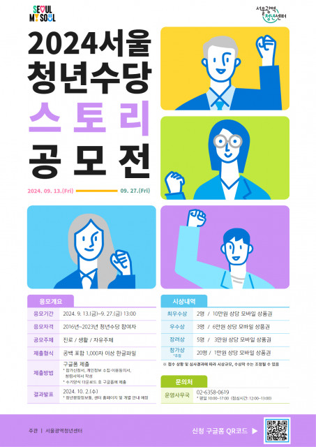 ‘2024 서울 청년수당 스토리 공모전’ 포스터