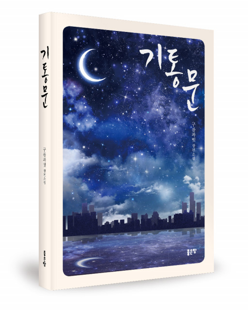 구름과벗 지음, 좋은땅출판사, 292쪽, 1만2000원