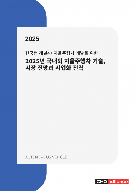 ‘2025년 국내외 자율주행차 기술, 시장 전망과 사업화 전략’ 보고서