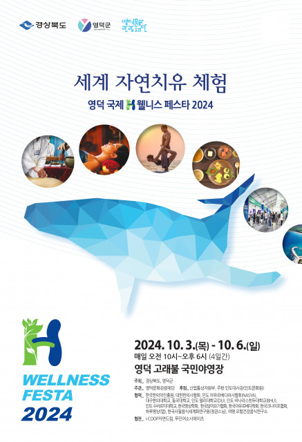 ‘영덕국제H웰니스페스타 2024’ 포스터