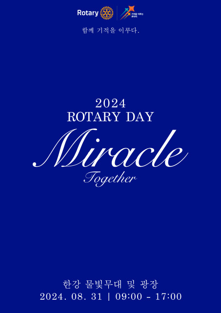 ‘2024 Rotary Day : MIRACLE TOGETHER’ 포스터