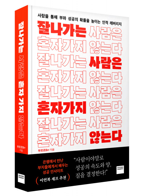 미래엔 와이즈베리 ‘잘나가는 사람은 혼자 가지 않는다’ 표지